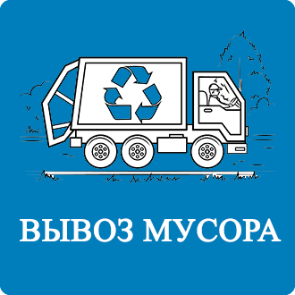Договор на вывоз мусора Валуево